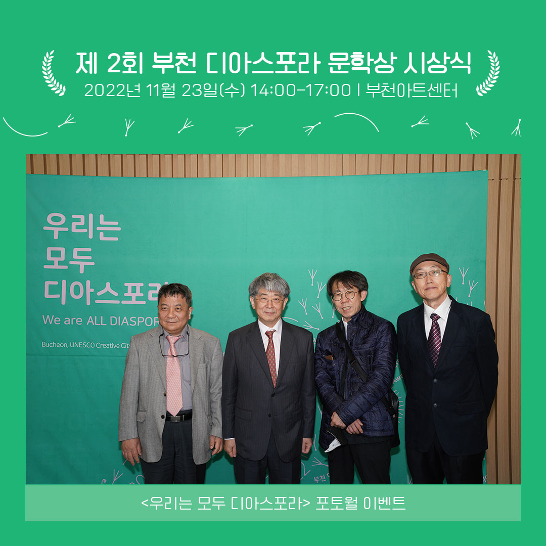 제2회 부천디아스포라문학상 시상식 이모저모